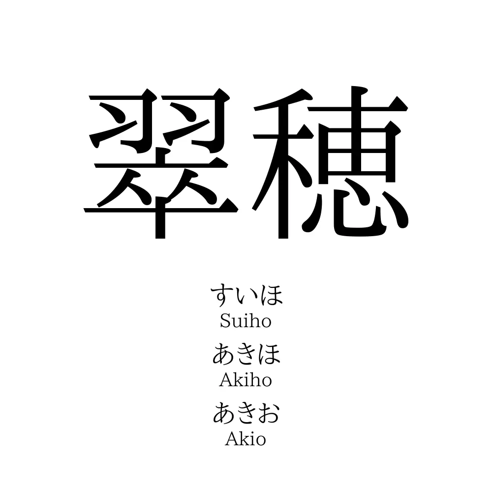 翠穂
