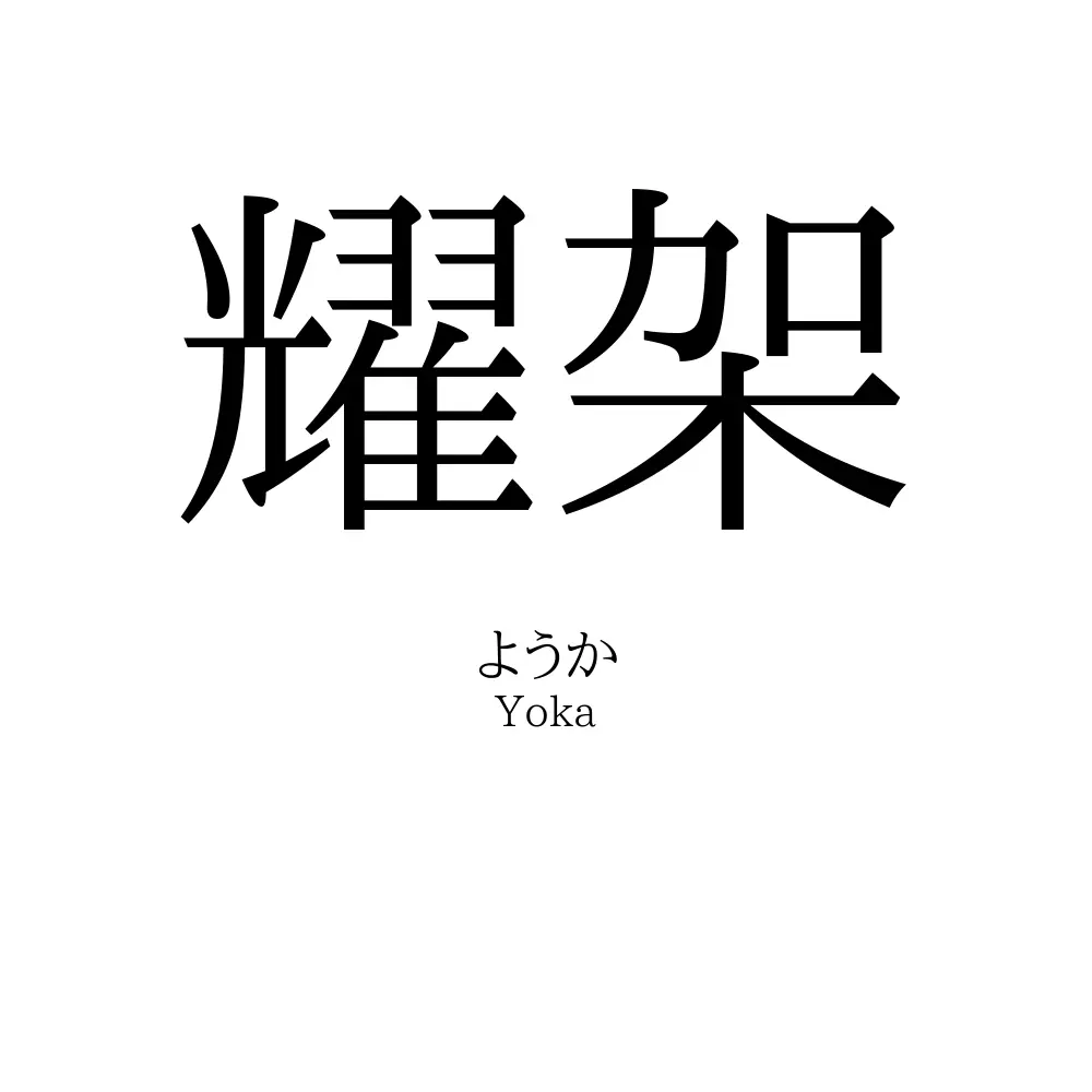 耀架