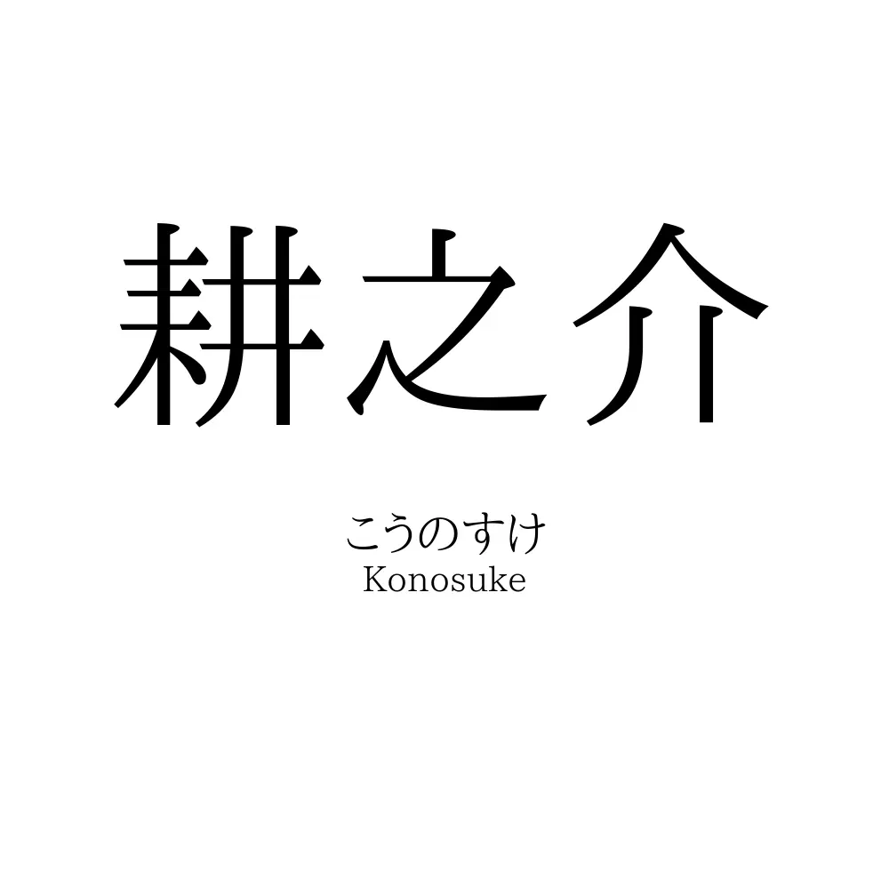 耕之介