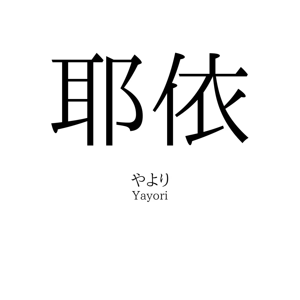 耶依