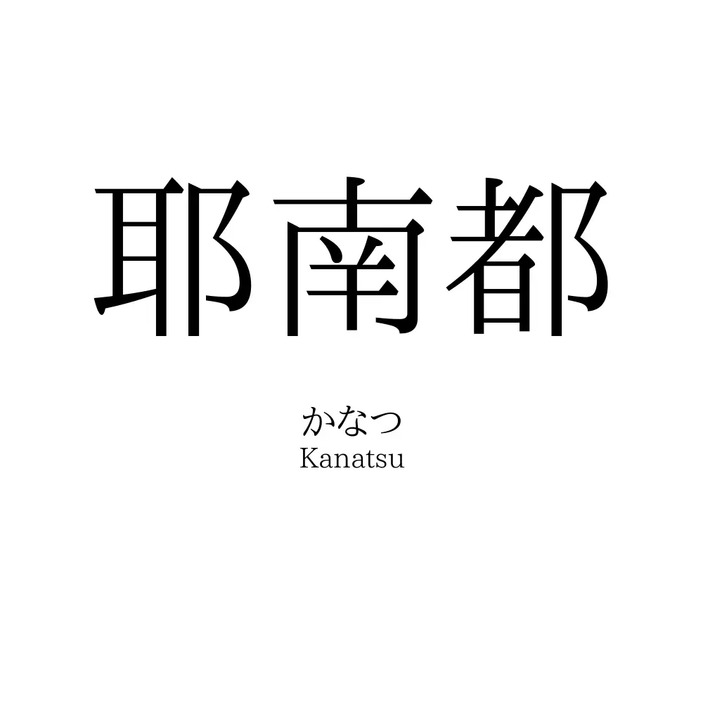 耶南都