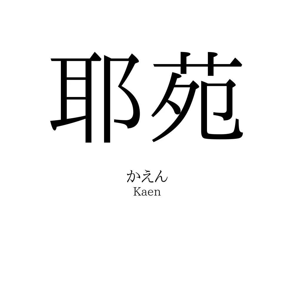 耶苑