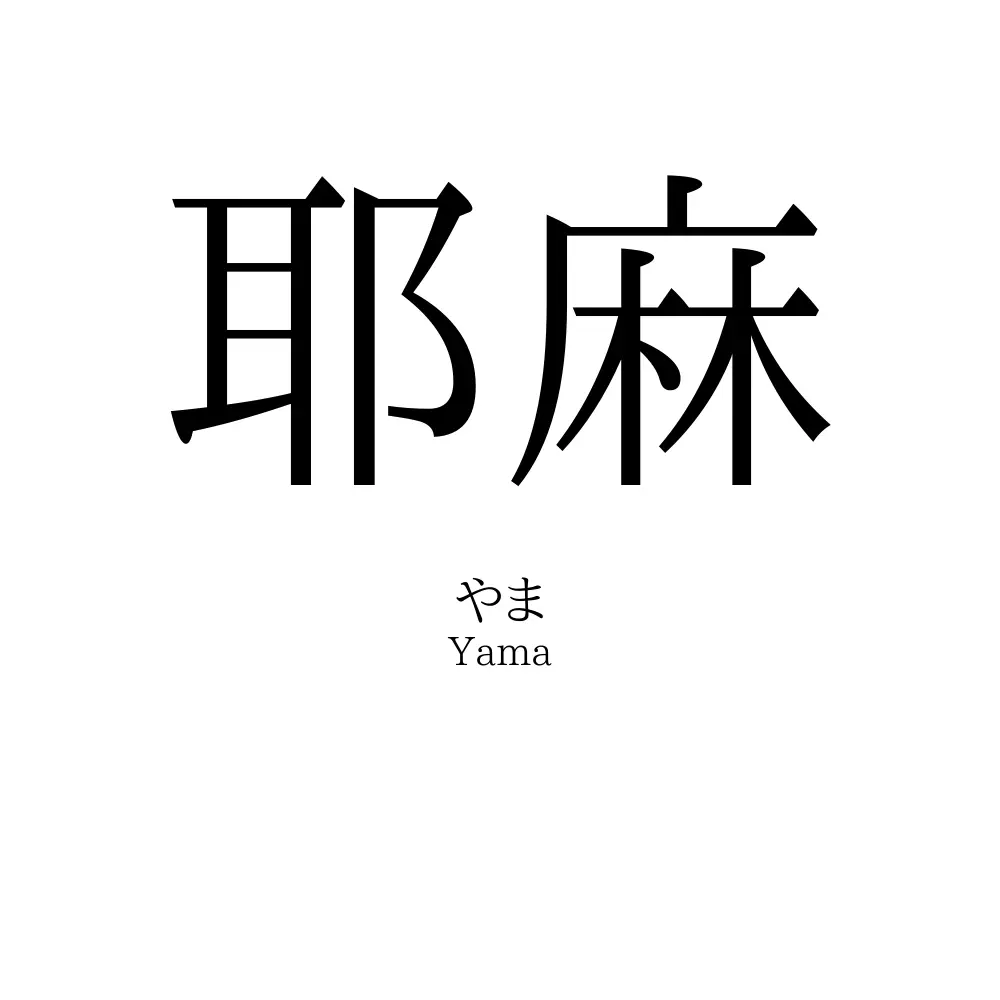 耶麻