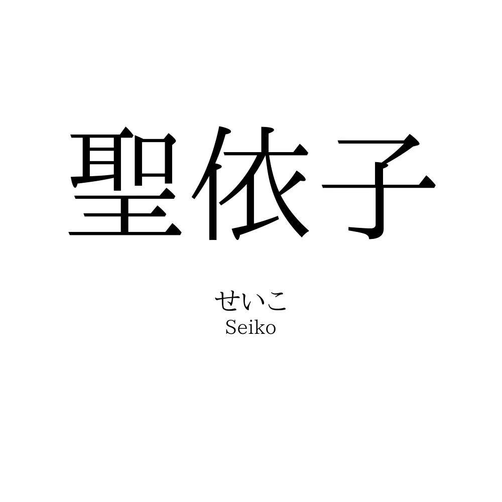 聖依子