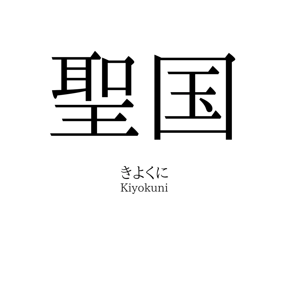 聖国
