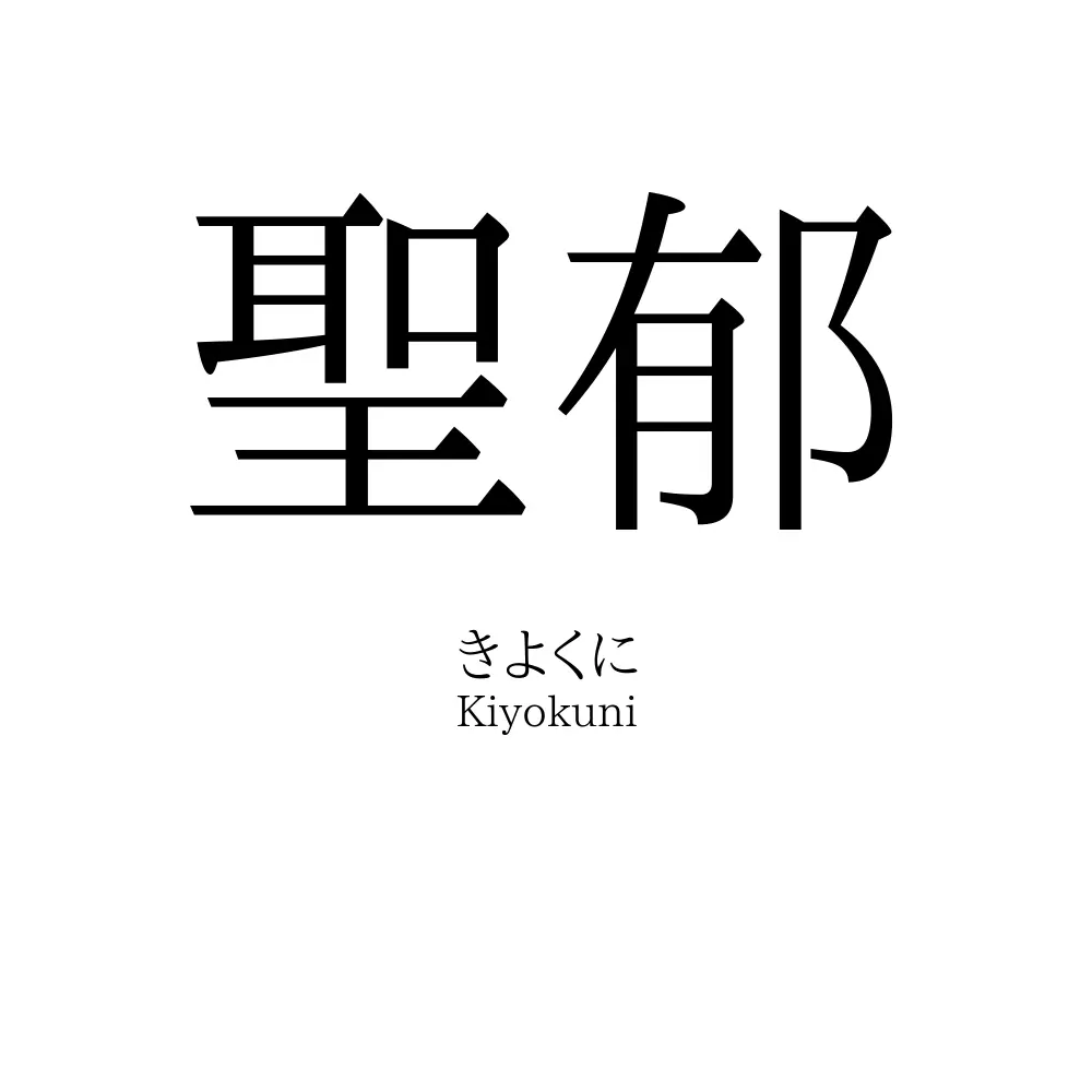 聖郁
