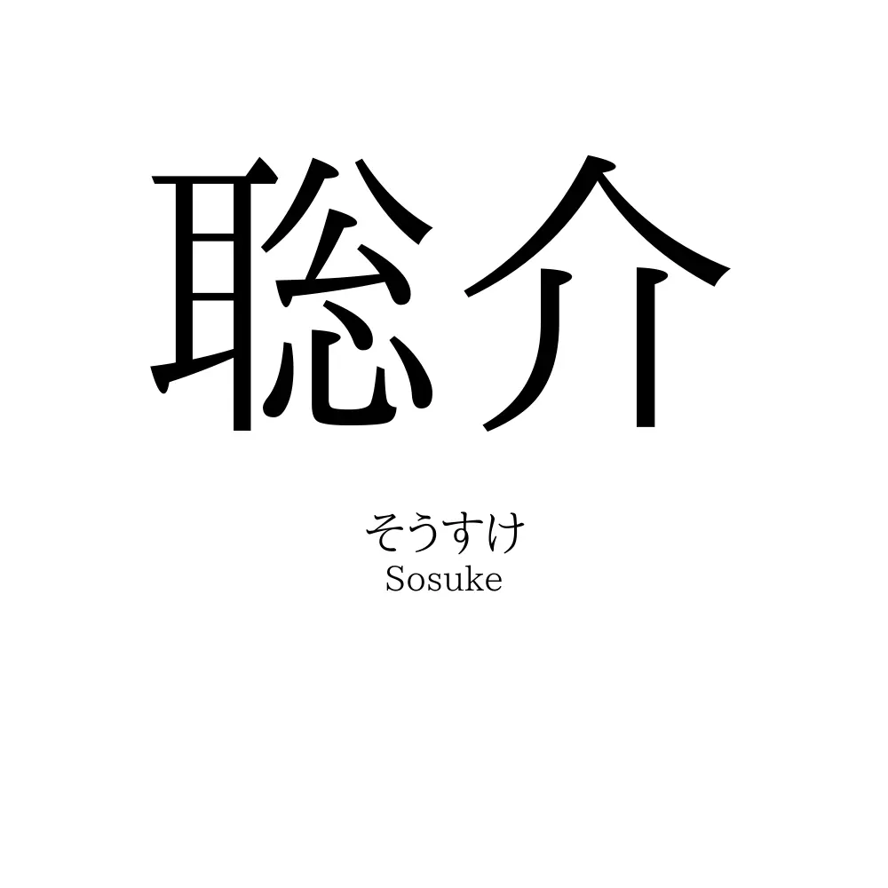 聡介