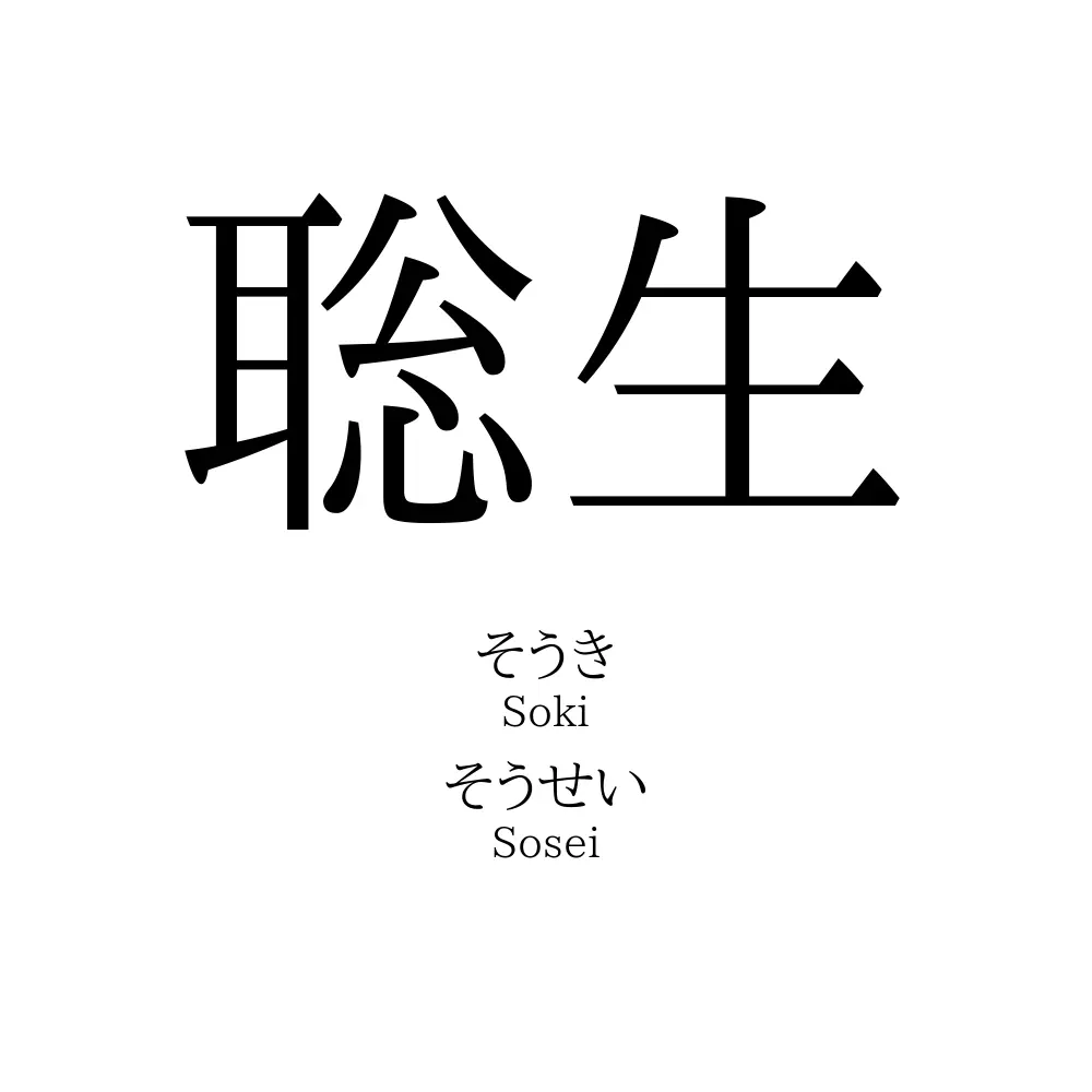 聡生