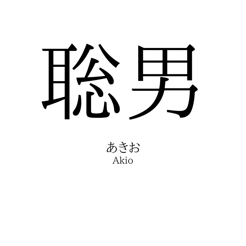 聡男