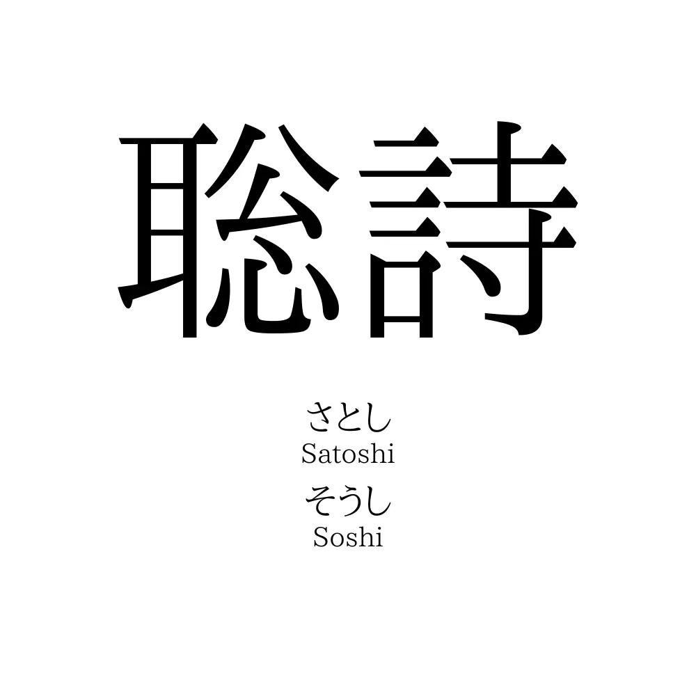 聡詩