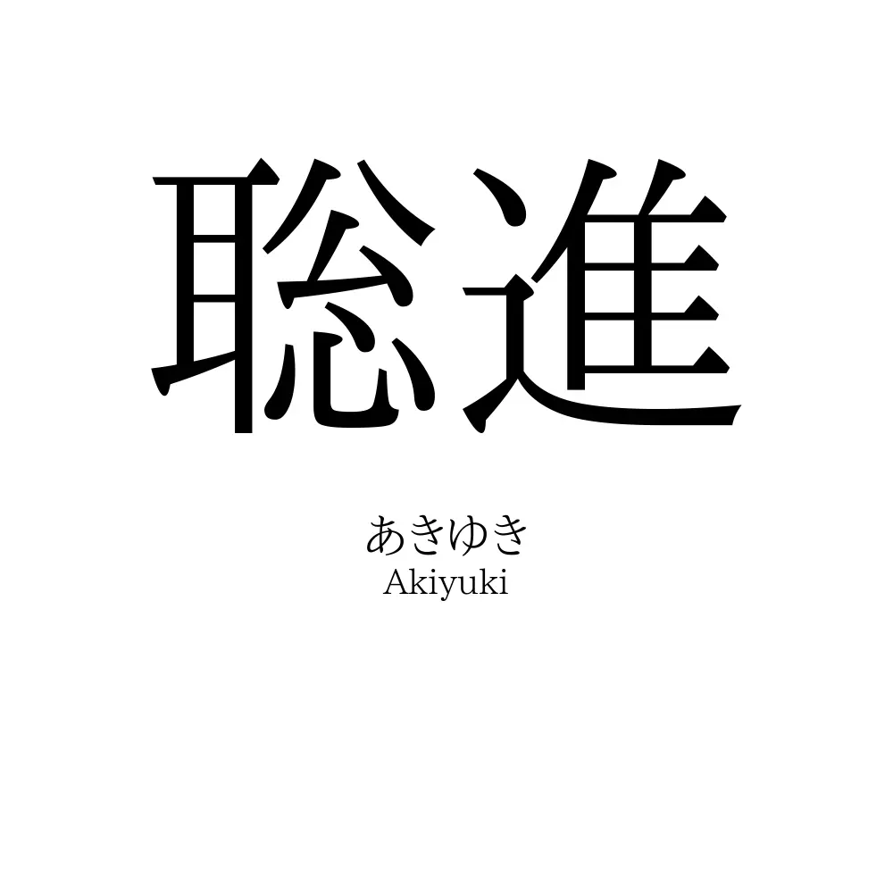 聡進