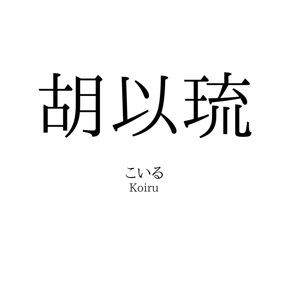 胡以琉