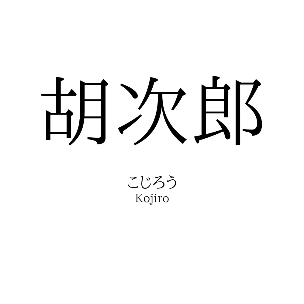 胡次郎