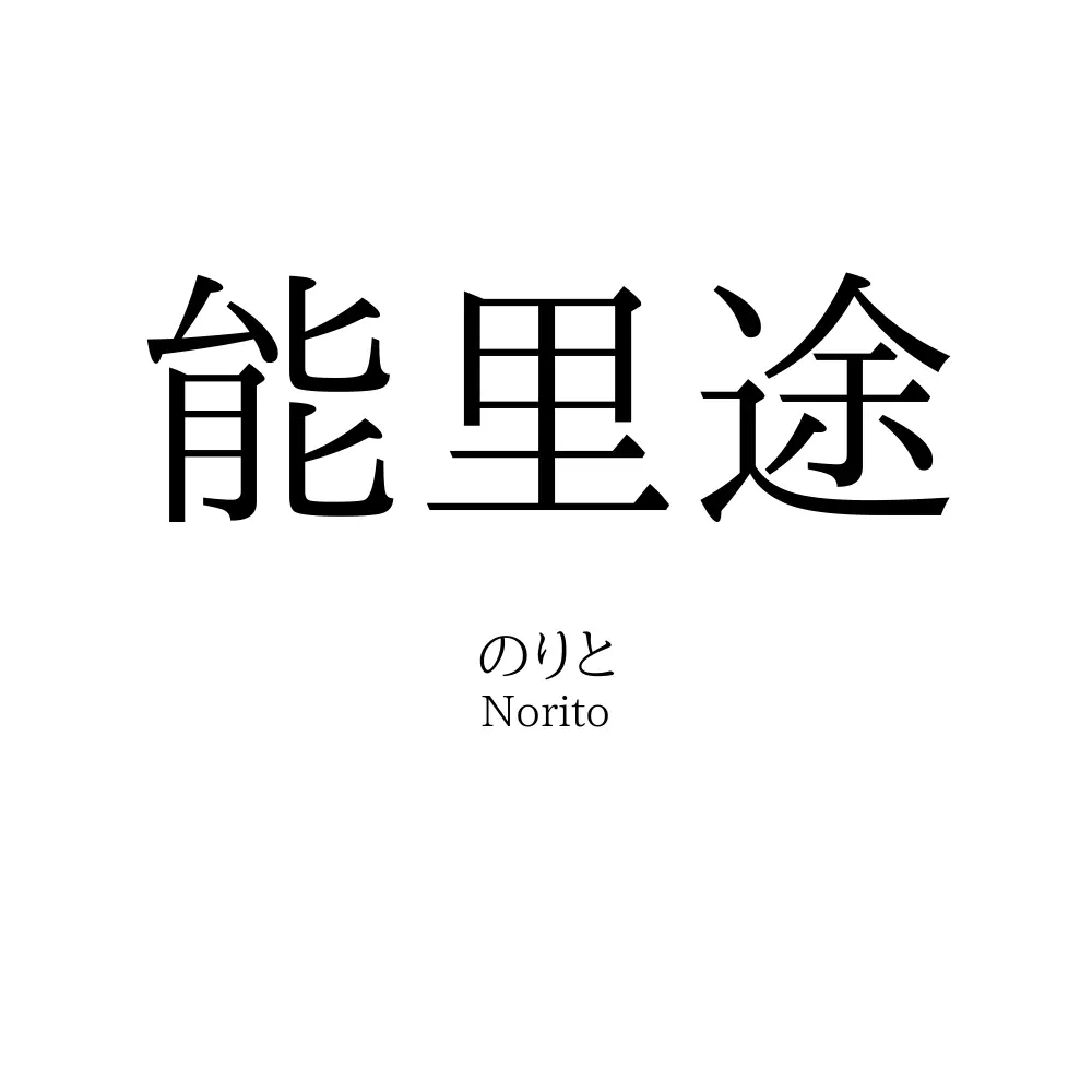 能里途