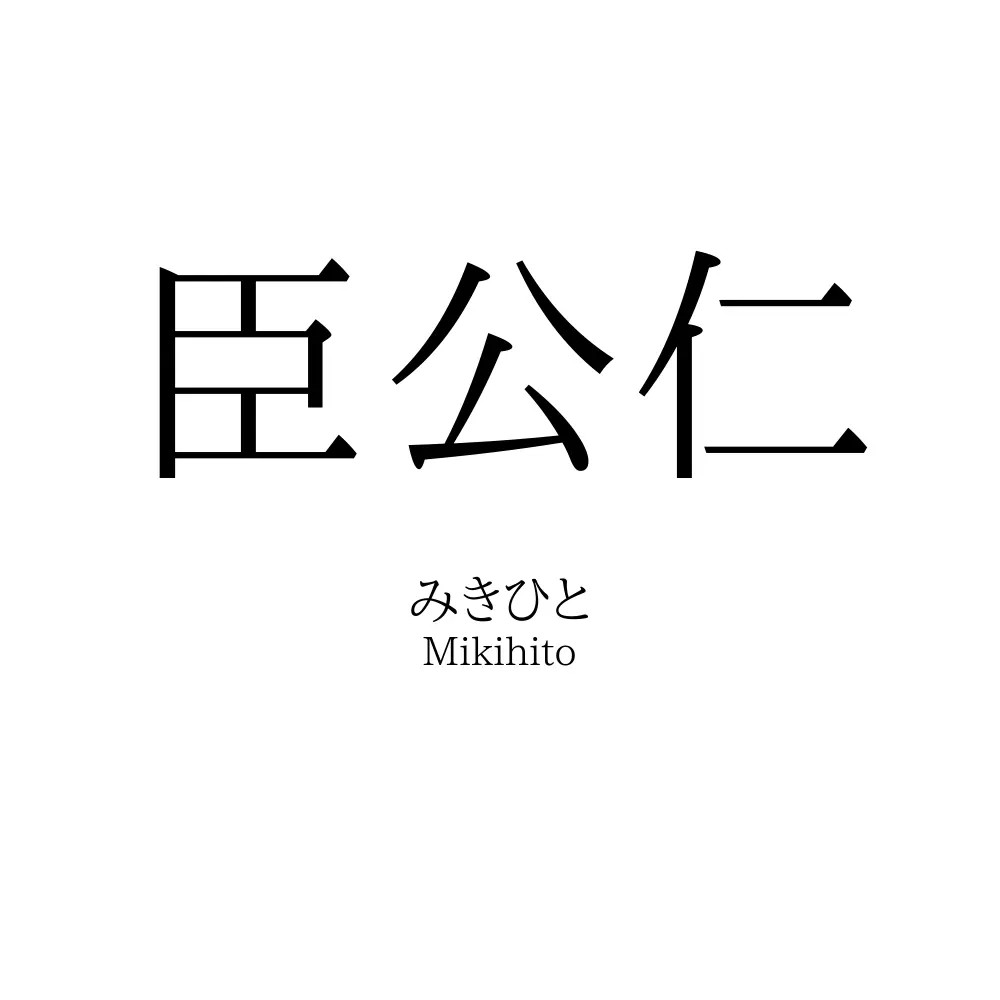 臣公仁
