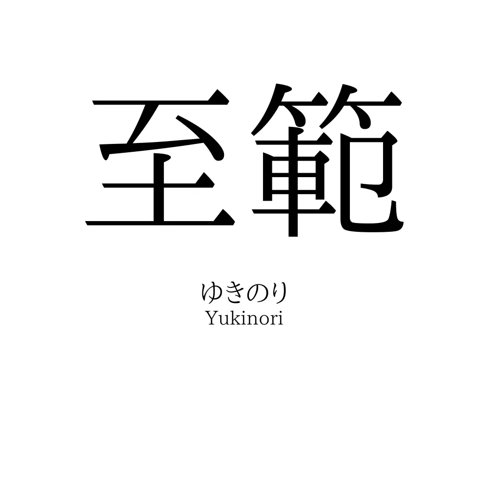 至範