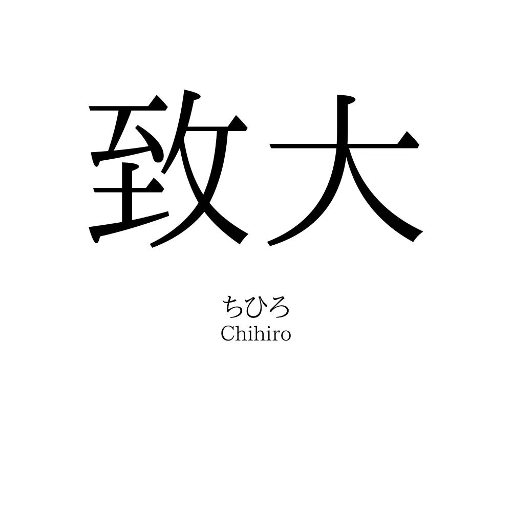 致大
