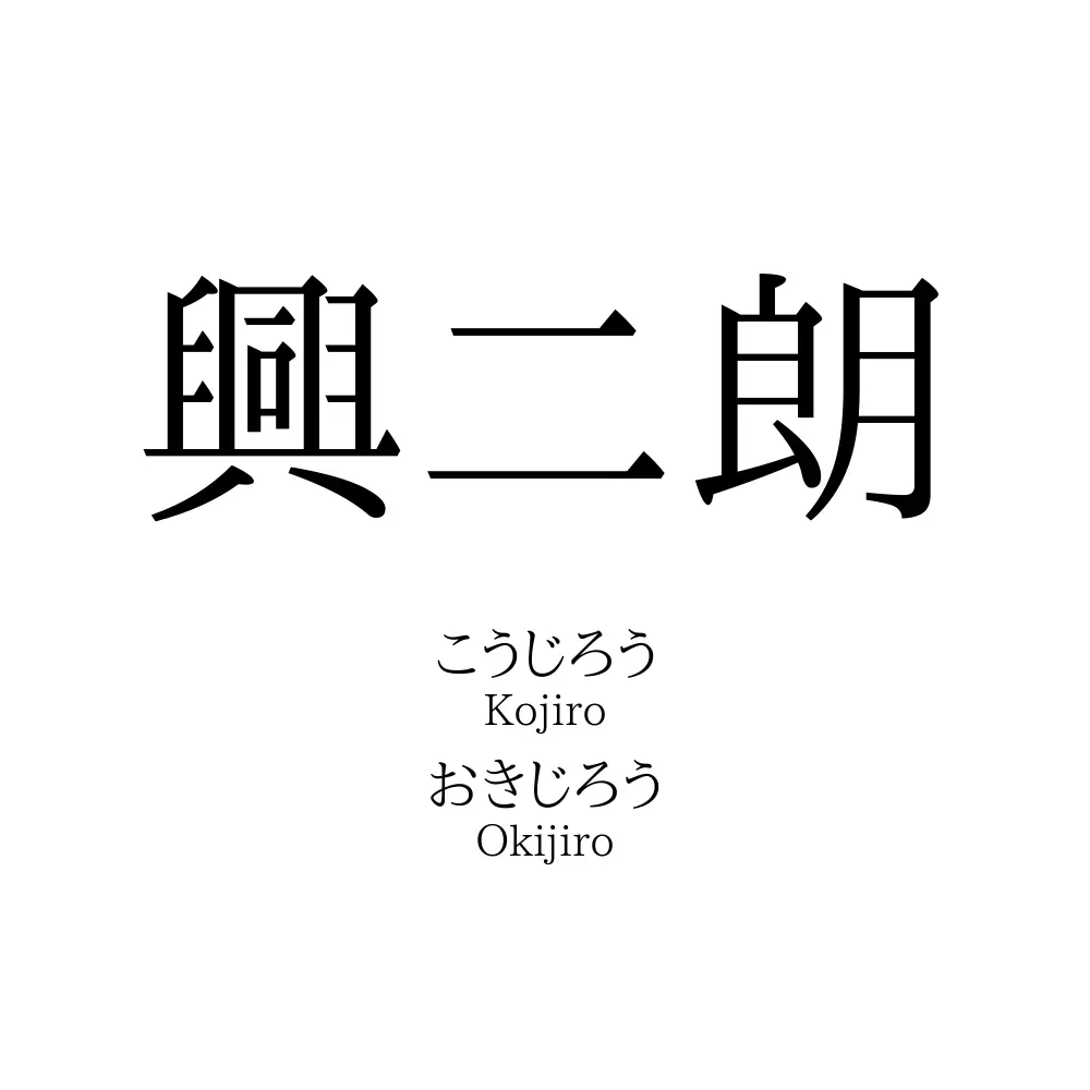 興二朗
