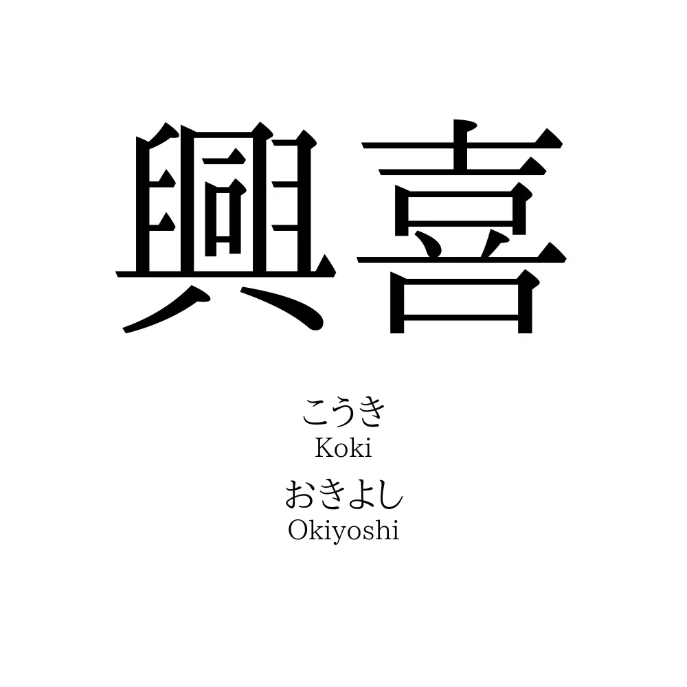 興喜