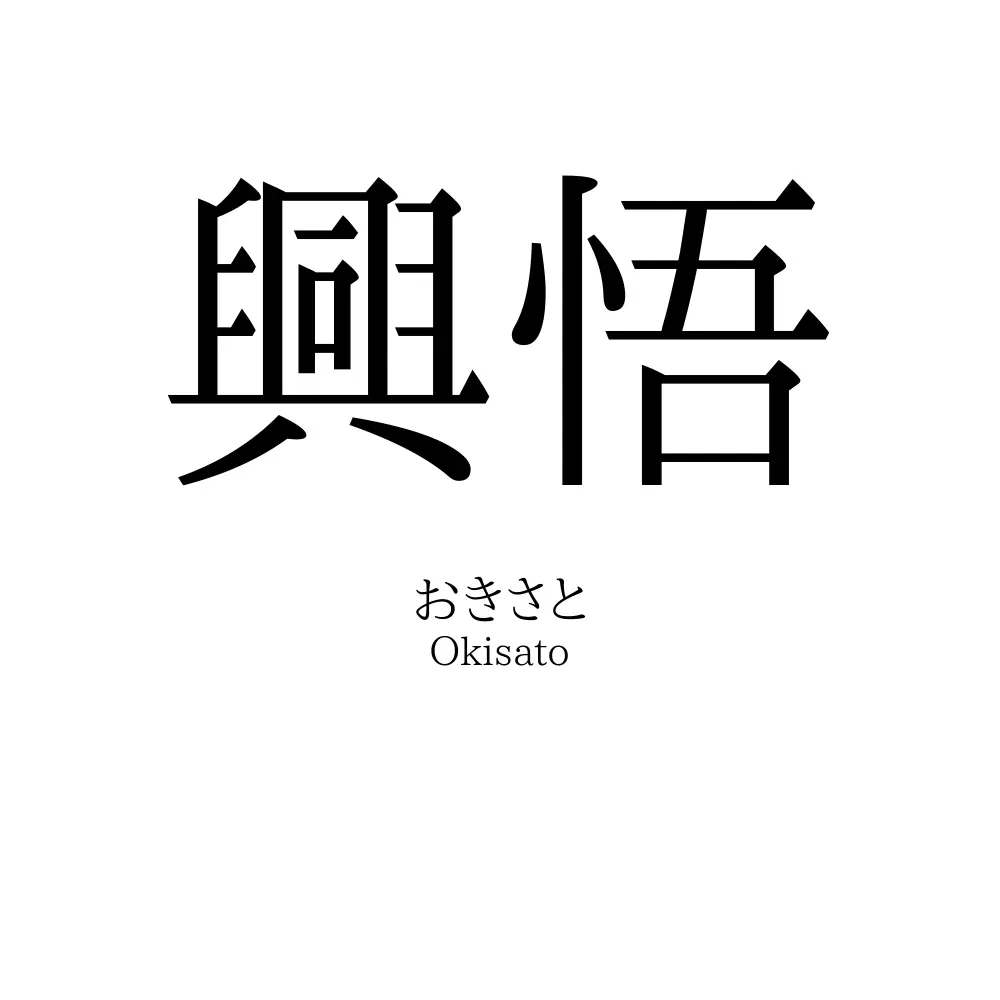 興悟