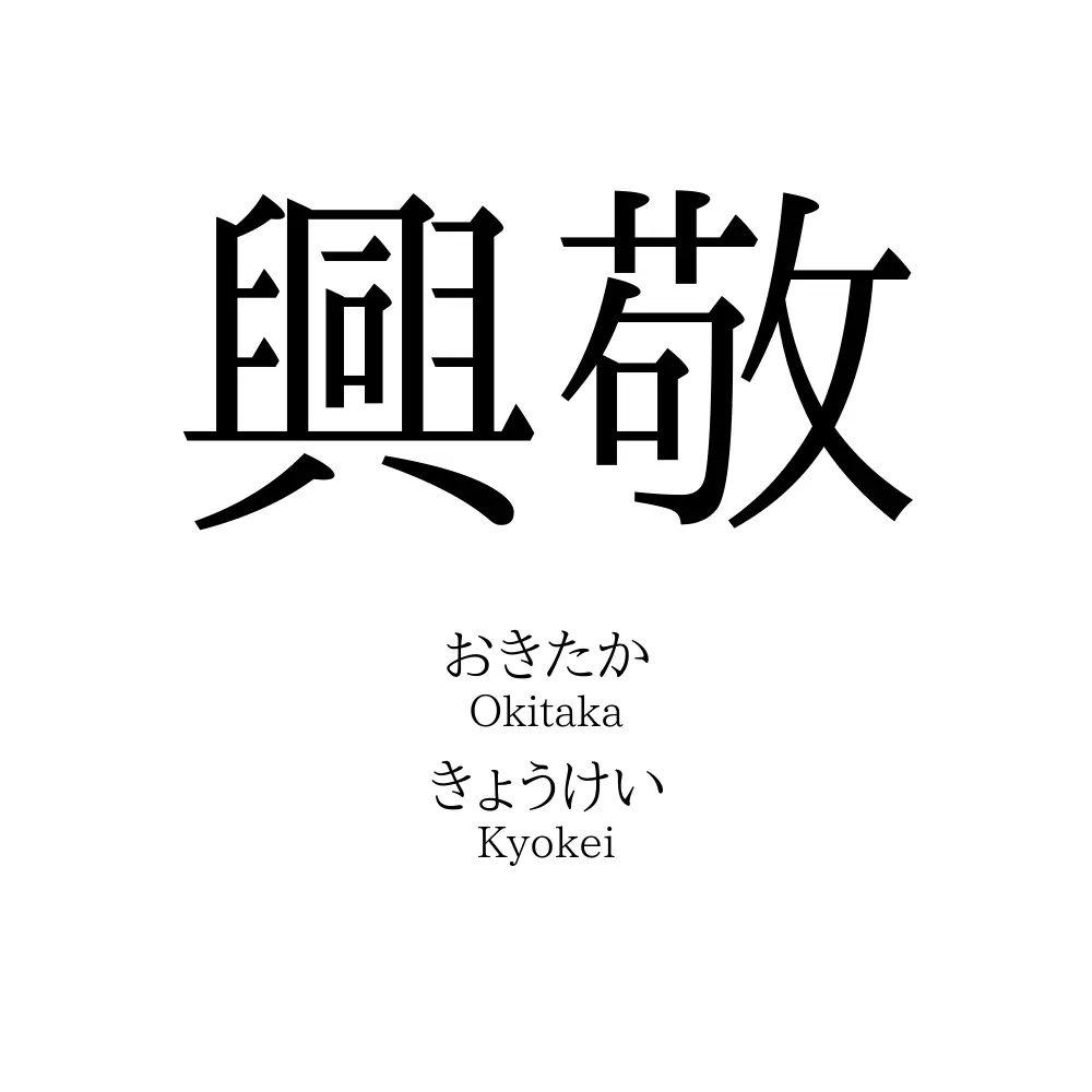 興敬