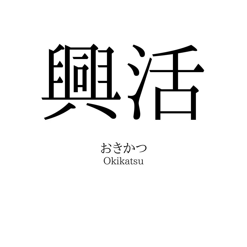 興活