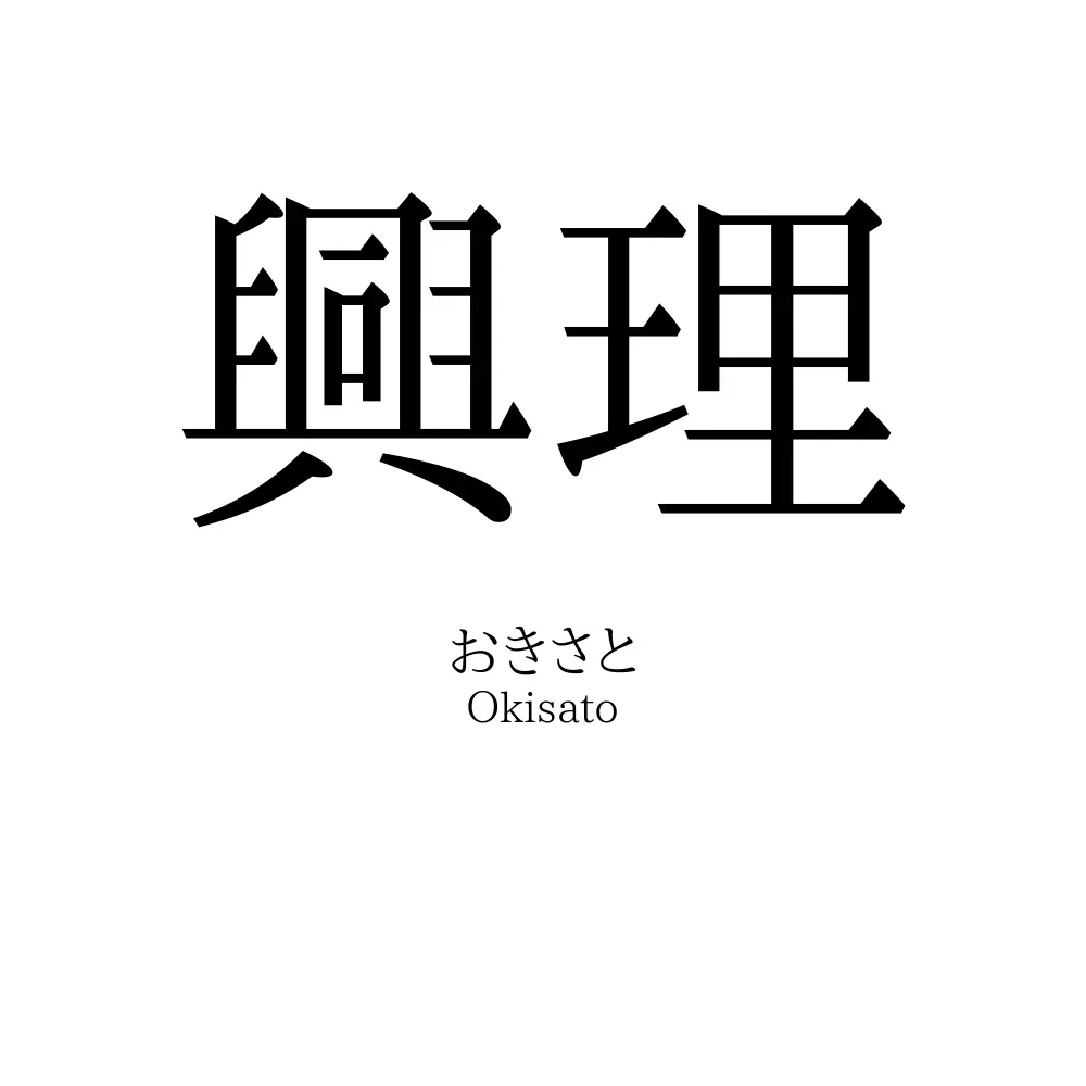興理