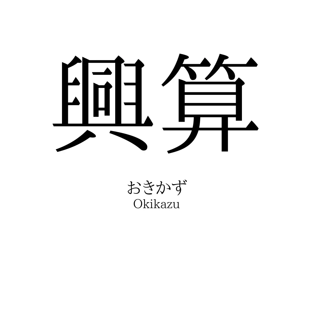 興算