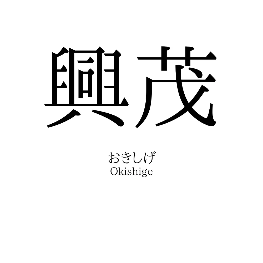 興茂