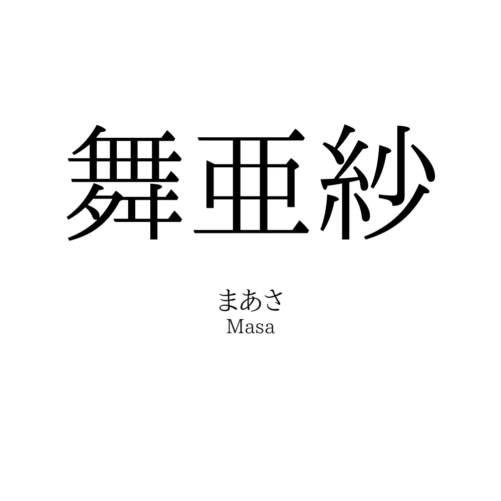 舞亜紗