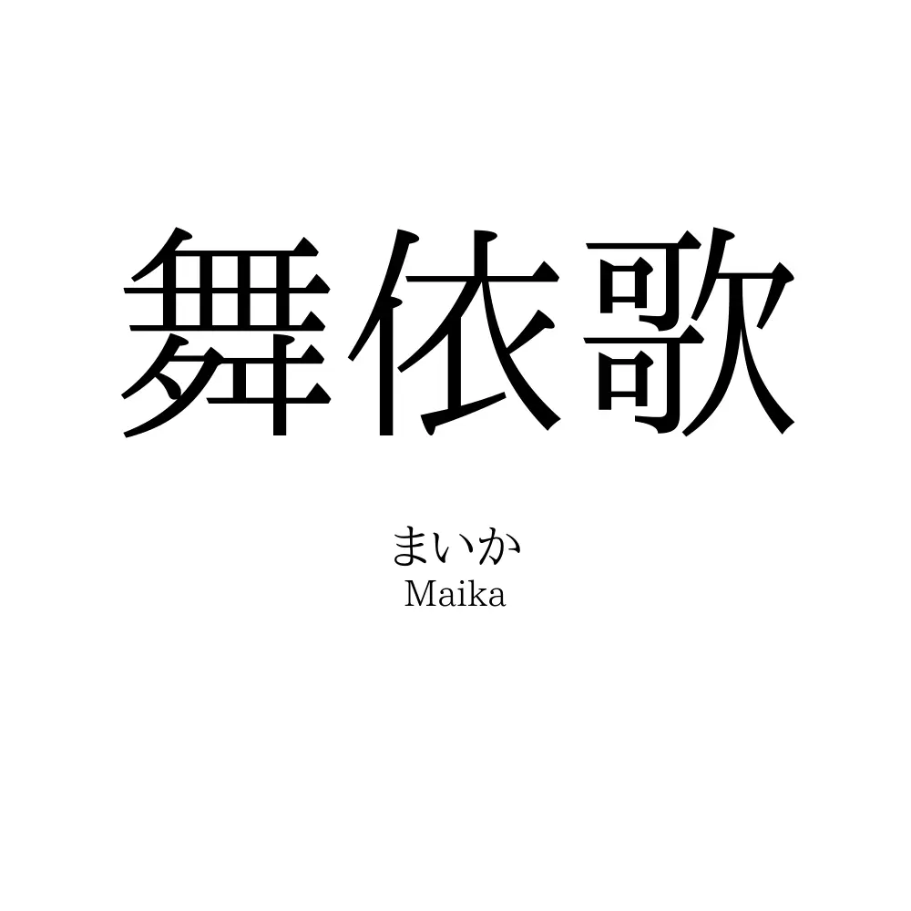 舞依歌