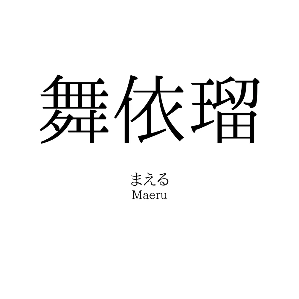 舞依瑠