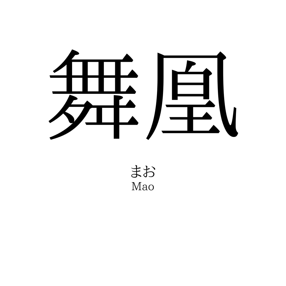 舞凰