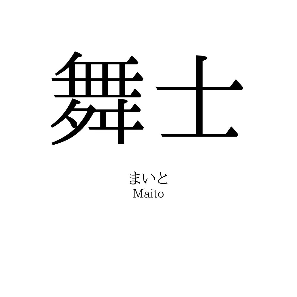 舞士