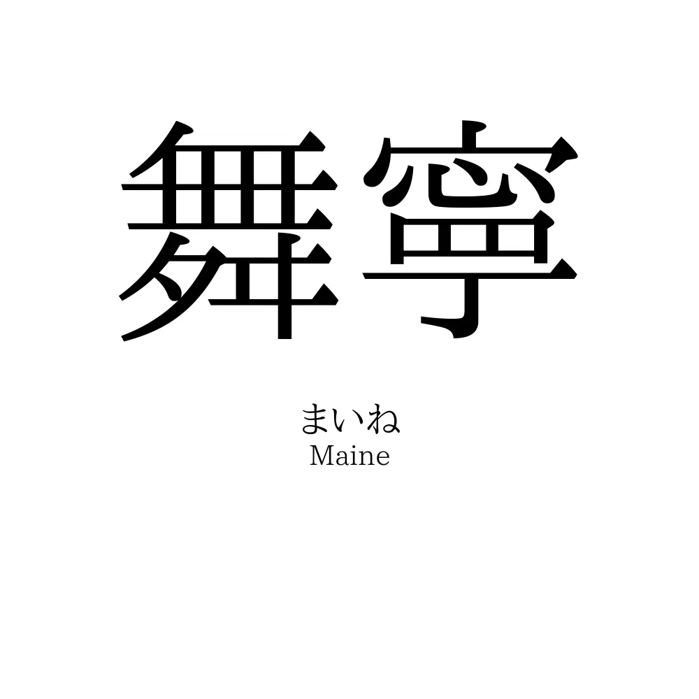 舞寧