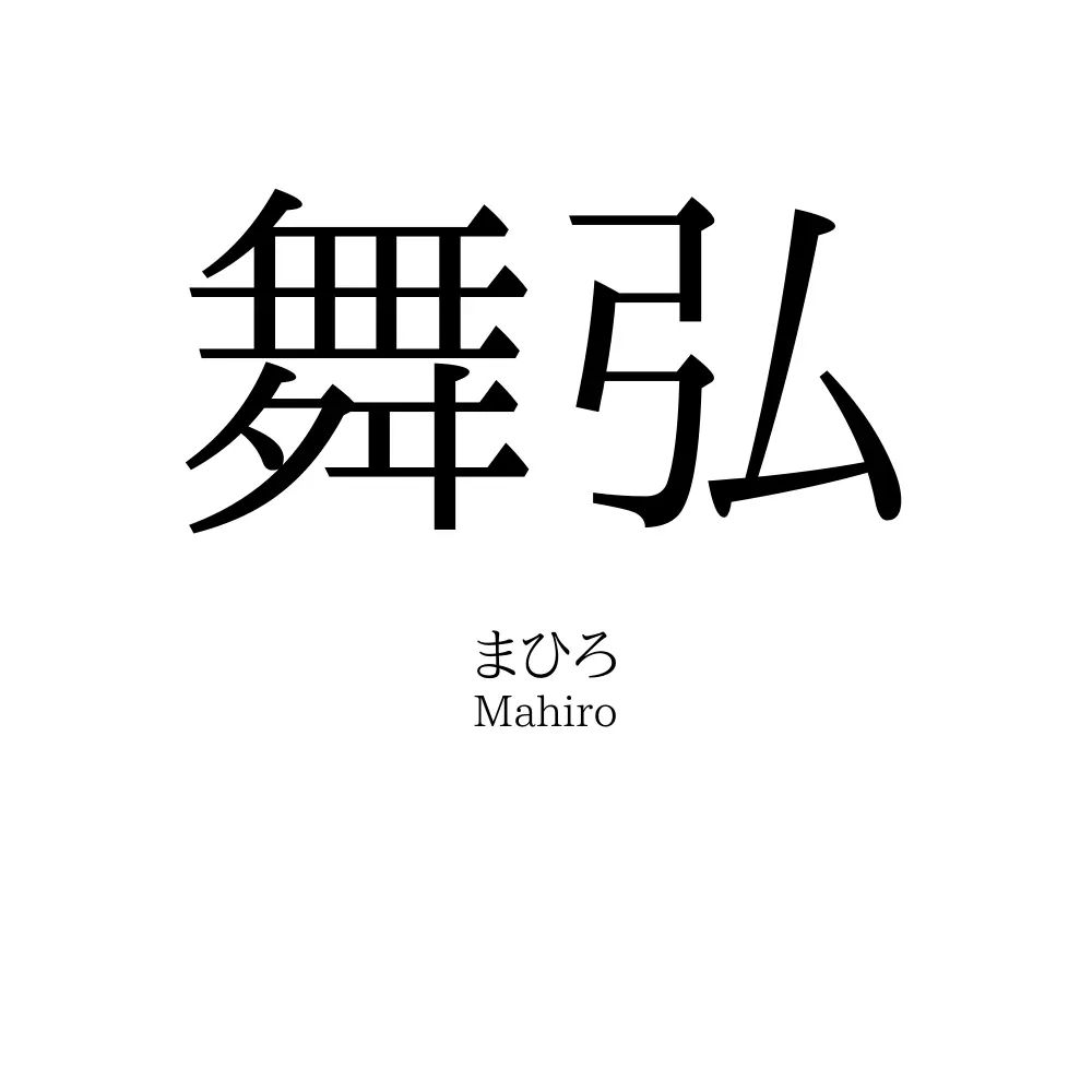 舞弘