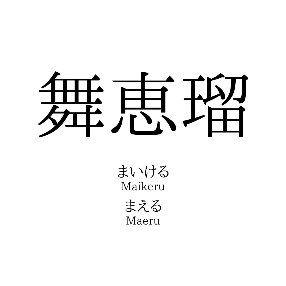 舞恵瑠