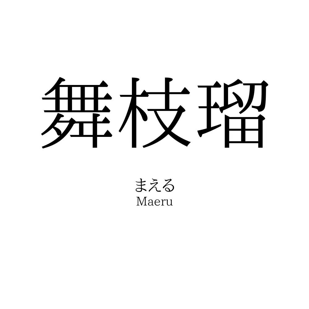 舞枝瑠