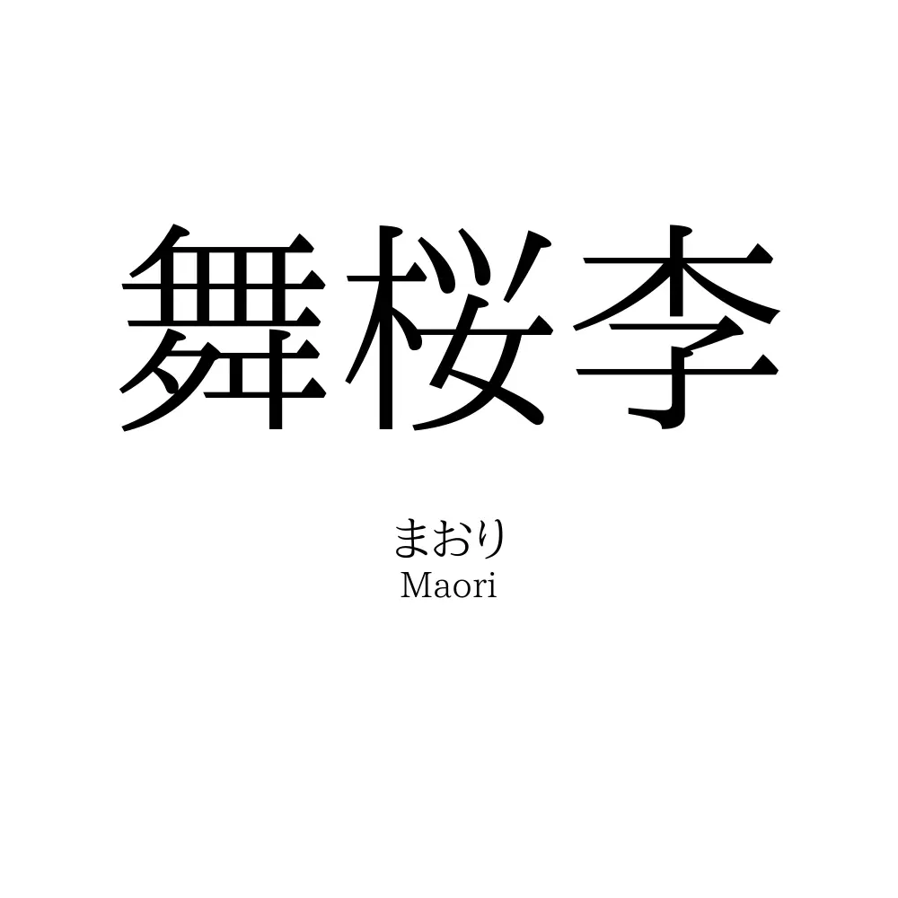 舞桜李