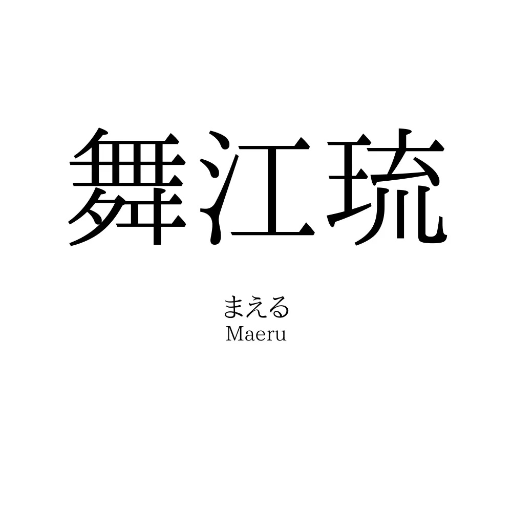 舞江琉