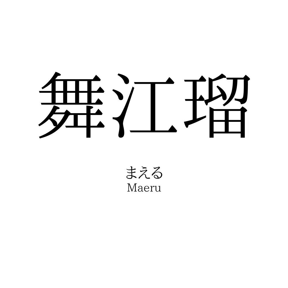 舞江瑠
