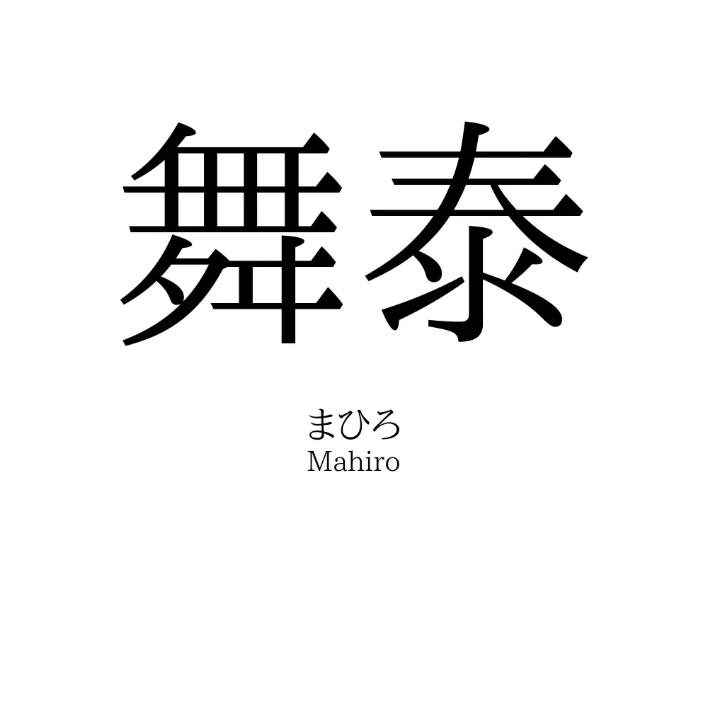 舞泰