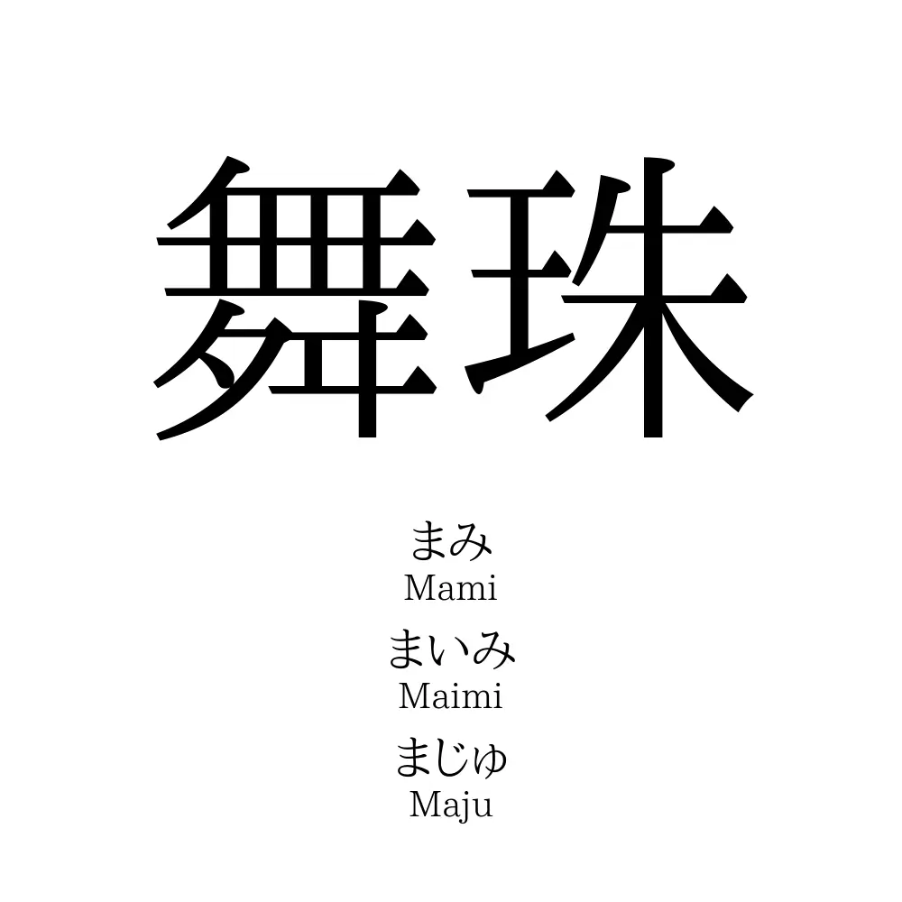 舞珠