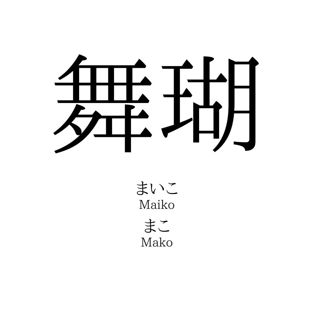 舞瑚