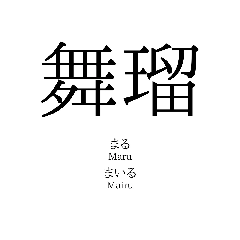 舞瑠