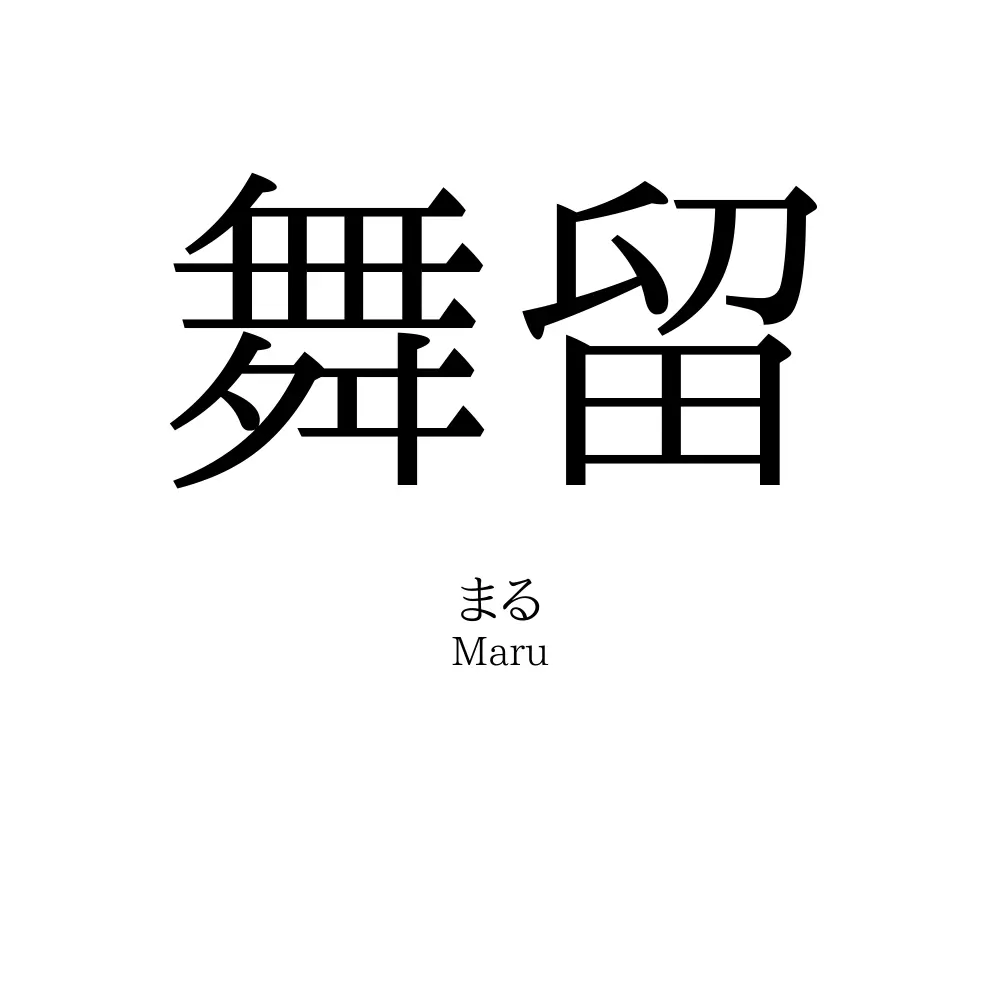 舞留