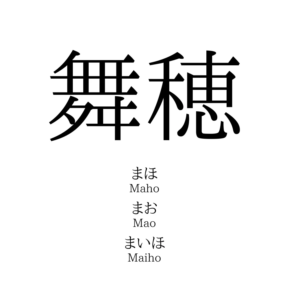 舞穂