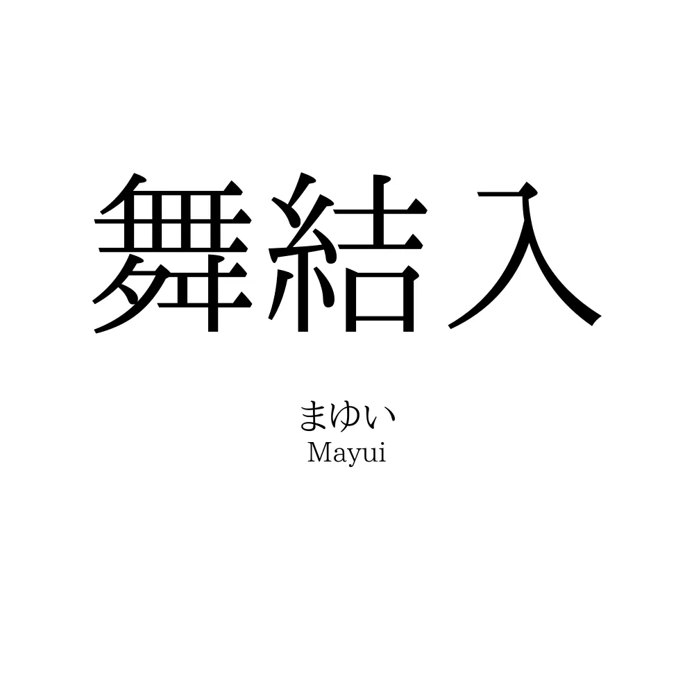 舞結入