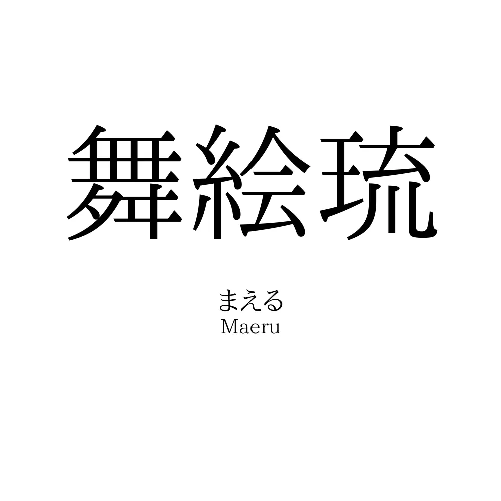 舞絵琉