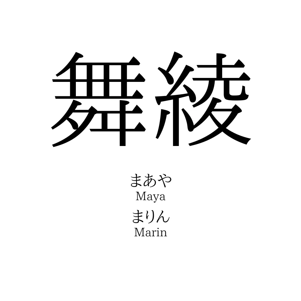 舞綾